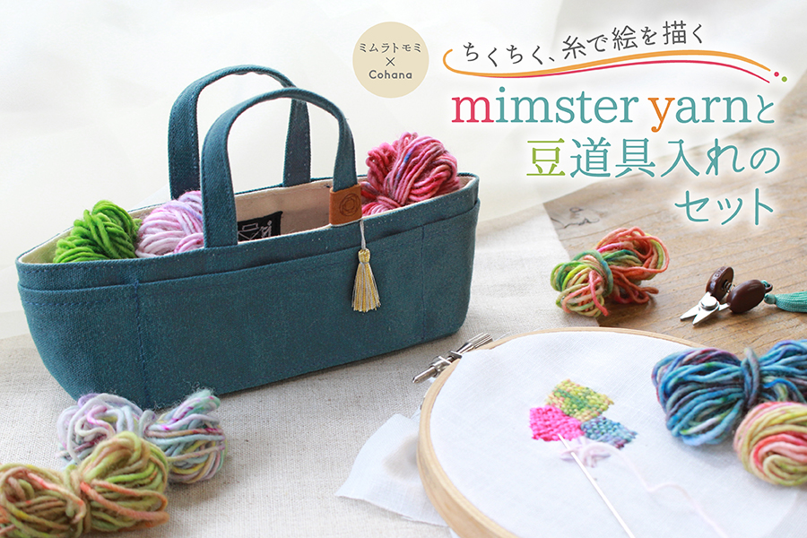 mimster 刺繍キット ミニトートバッグ　モザイク　ダーニング　ミムラトモミ ちくちく、糸で絵を描く／mimster×Cohana「モザイクダーニング糸と豆